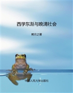 西学东渐与晚清社会