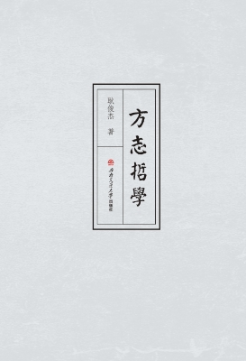 方志哲学