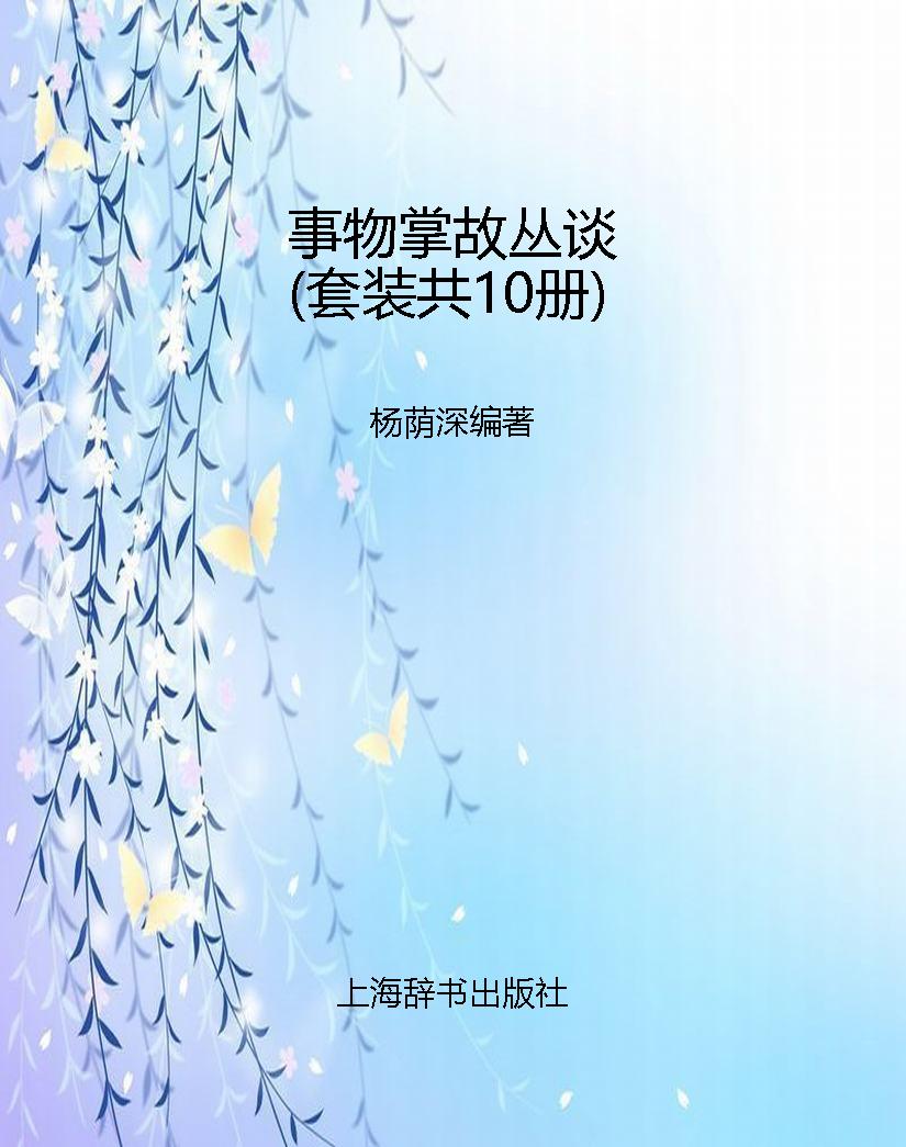 事物掌故丛谈（套装共10