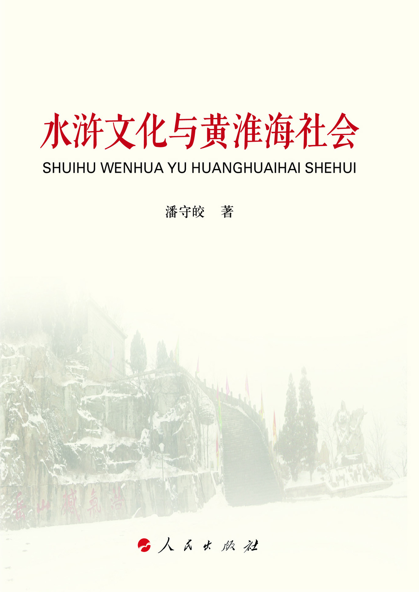 水浒文化与黄淮海社会