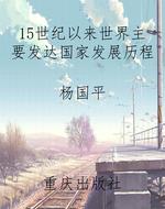 15世纪以来世界主要发
