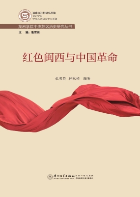 红色闽西与中国革命
