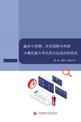 融合与重塑：在苏高职中