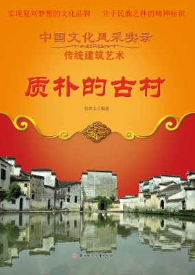 质朴的古村