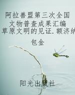 阿拉善盟第三次全国文