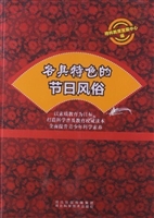 各具特色的节日风俗