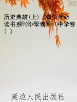历史典故(上)（青少年必
