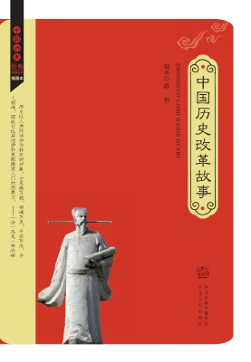 中国历史改革故事
