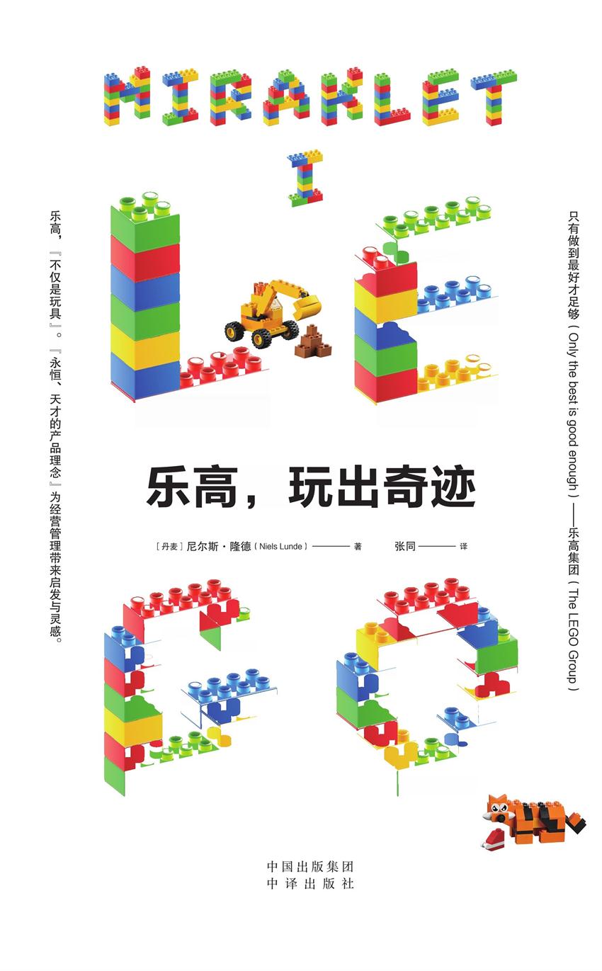 乐高，玩出奇迹（建投书局