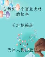 告诉你一个富兰克林的