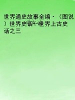 世界通史故事全编·（图