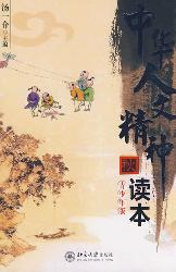 中华人文精神读本(青