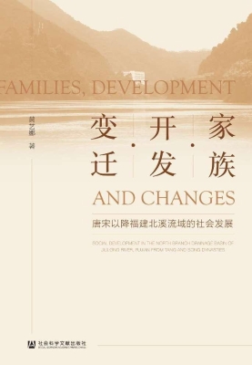 家族·开发·变迁：唐宋