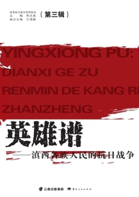 英雄谱——滇西各族人