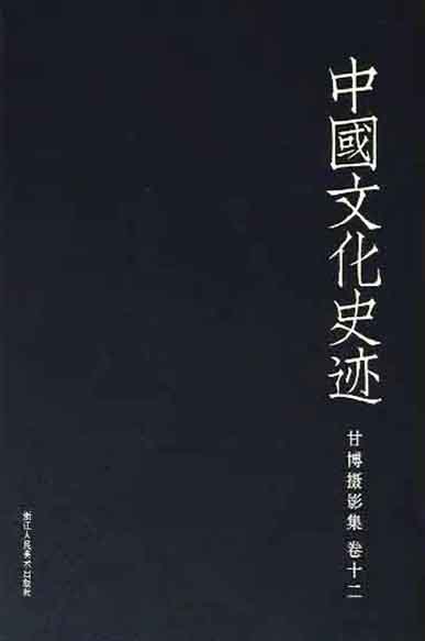 中国文化史迹：甘博摄影