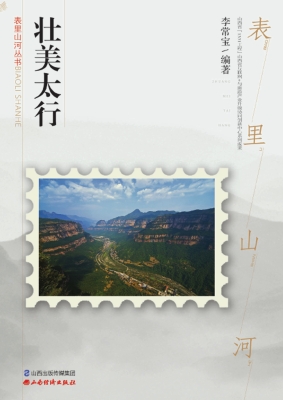 壮美太行