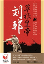 草根皇帝刘邦