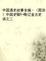 中国通史故事全编·（图