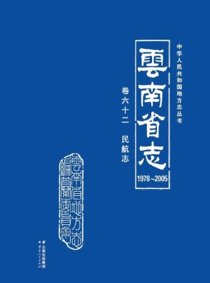 云南省志（1978～2005）·卷