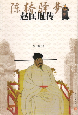 陈桥驿梦——赵匡胤传