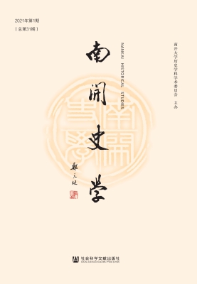 南开史学（2021年第1期