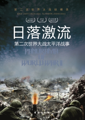 日落激流：第二次世界大