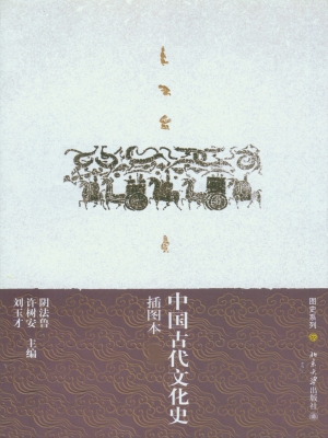 中国古代文化史（插图本