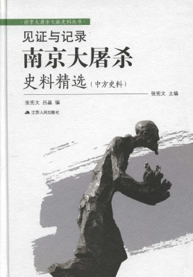 见证与记录：南京大屠杀