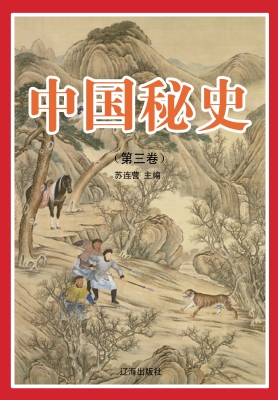 中国秘史（第三卷）