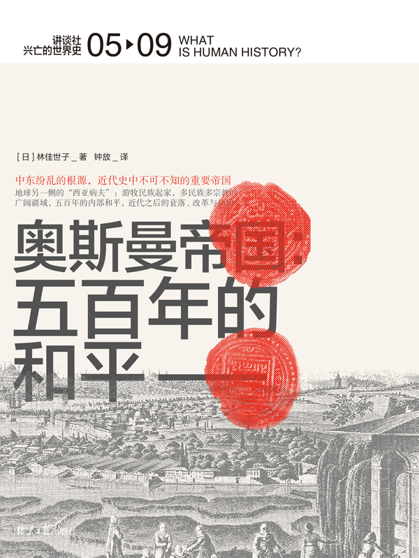奥斯曼帝国：五百年的和