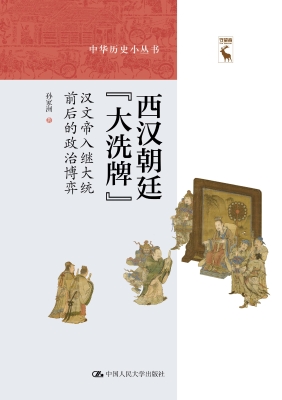 西汉朝廷“大洗牌”：汉