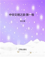 中华文明之旅·第一卷