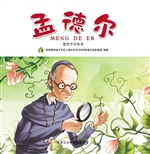 孟德尔：遗传学开拓者