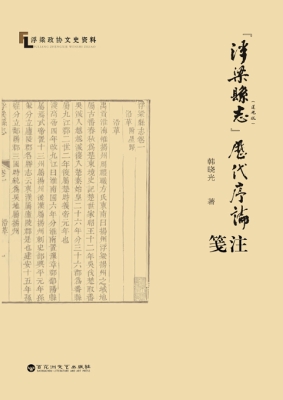 《浮梁县志》（道光版）历