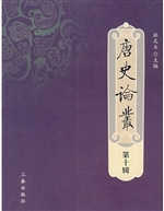 唐史论丛.第十辑