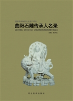 曲阳石雕传承人名录