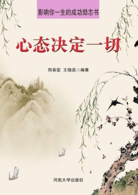 心态决定一切