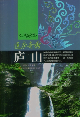 匡庐奇秀——庐山
