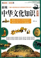 新编中华文化知识全知