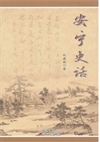 安宁史话