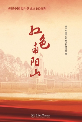 红色南阳山