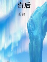 奇后