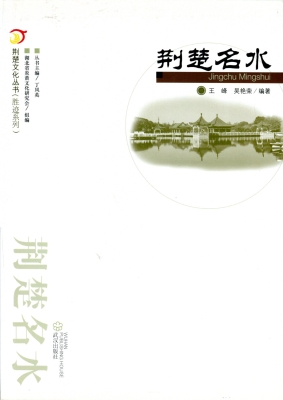 荆楚名水