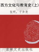 西方文化与教育史(上)