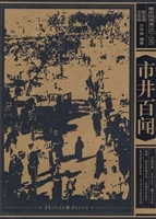 市井百闻