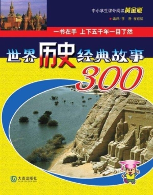 世界历史经典故事300