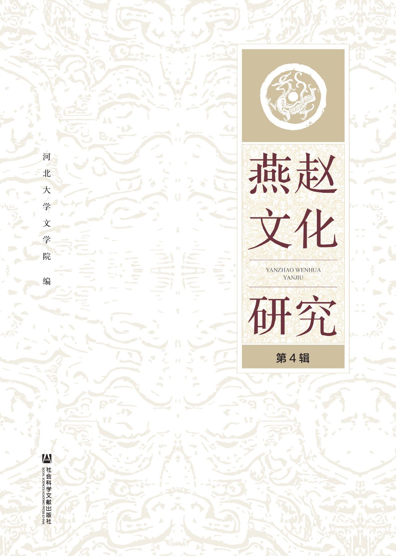 燕赵文化研究（第4辑）