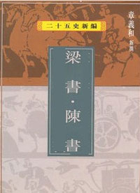 梁书·陈书