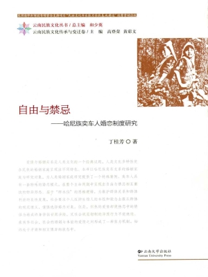自由与禁忌——哈尼族