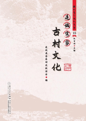 连城客家古村文化